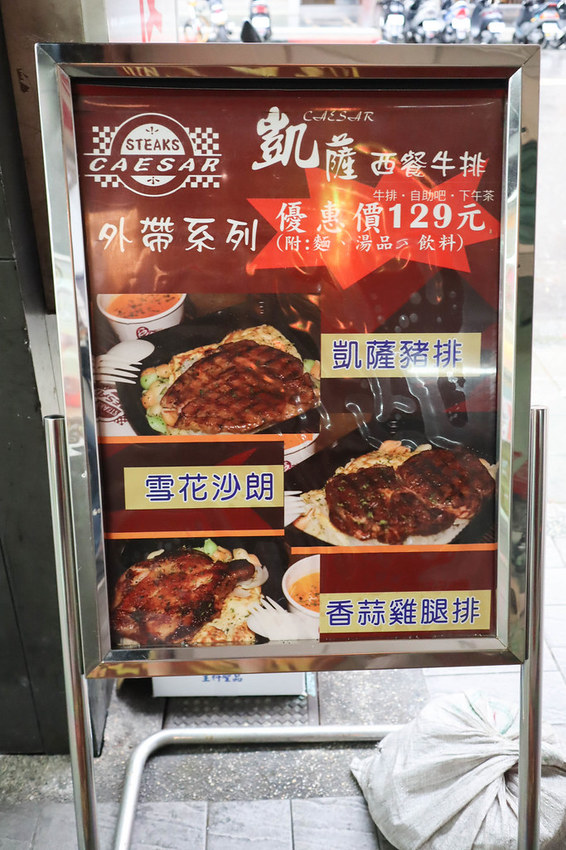 凱薩西餐牛排 (38)