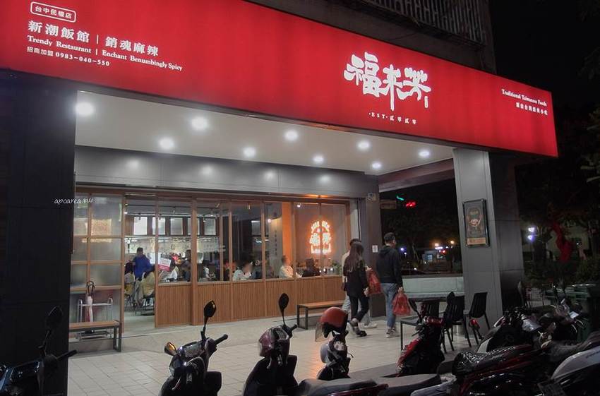 福來芳川辣銷魂飯館。傳統麵食結合港式湯飲及川味麻辣，科博館附近懷舊小餐館 - 蘋果話日常