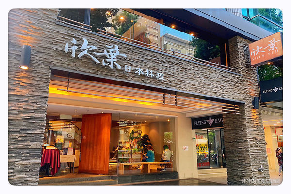 【台北美食】欣葉日本料理(中山店) ~ 中山區吃到飽推薦❤️2019秋季新菜/中山區聚餐 - 捷運雙連站