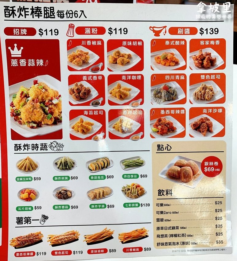 【新北永和】永和竟然也有拿坡里炸雞專賣店！13種口味的酥炸棒腿很優秀耶！傳說中被披薩店耽誤的炸雞店！永和新開幕！ @猴屁的異想世界