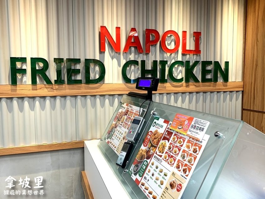 【新北永和】永和竟然也有拿坡里炸雞專賣店！13種口味的酥炸棒腿很優秀耶！傳說中被披薩店耽誤的炸雞店！永和新開幕！ @猴屁的異想世界