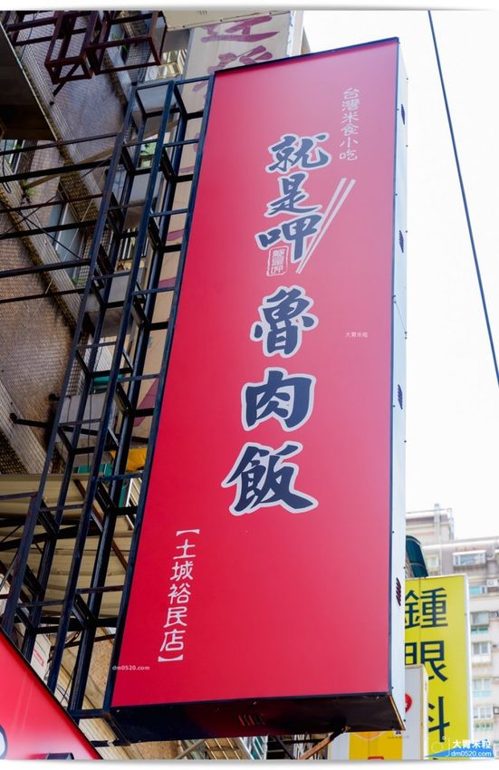 就是呷魯肉飯土城店 就是呷魯肉飯土城店