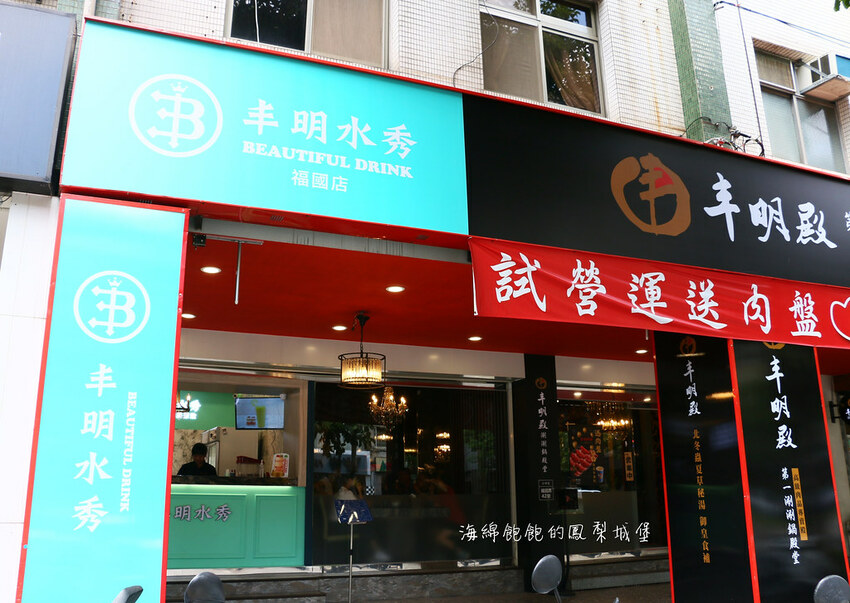 丰明水秀|台北芝山飲料推薦,布丁煉乳木瓜牛奶、滿滿水果茶、性感姨母鳳梨冰茶,菜單價位(捷運芝山站)