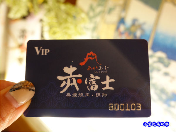 貴賓卡-赤富士無煙燒肉鍋物吃到飽.jpg
