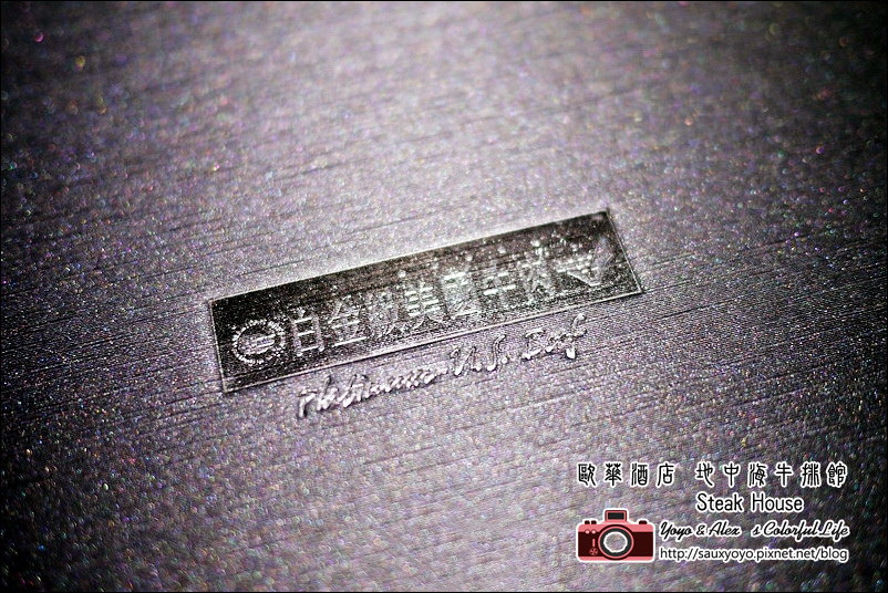 【台北】 歐華酒店 地中海牛排館 ~ 熟成牛排初體驗 黑腳谷乾式熟成21天肋眼牛排