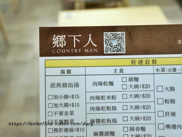 【汐止美食】鄉下人-豬血湯肉燥麵 #古早味 #豬血湯 #燙青菜 #香辣麵 路邊攤價格,冷氣開放文青風店面 (9).JPG