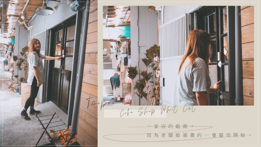 松江南京站隱弄宅咖啡店,隱藏巷弄內120年百年老屋咖啡廳裡延續愛貓的故事,踏尋小島甜點