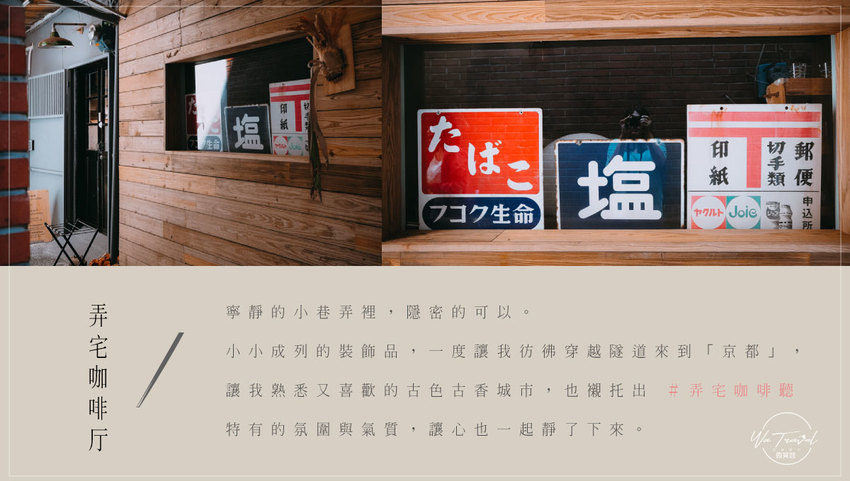松江南京站隱弄宅咖啡店,隱藏巷弄內120年百年老屋咖啡廳裡延續愛貓的故事,踏尋小島甜點