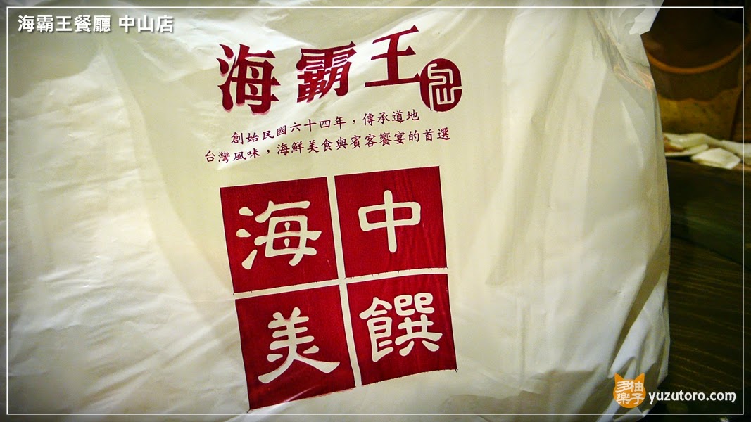 【試吃】海霸王餐廳 中山店：平價呷青操的懷念料理台菜