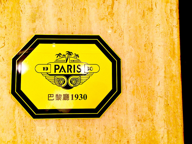 【中山區／中山國小站】Paris 1930- 巴黎廳 亞都麗緻飯店 老字號餐廳