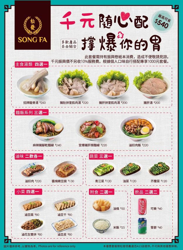 松發肉骨茶_振興千元套餐菜單.jpg