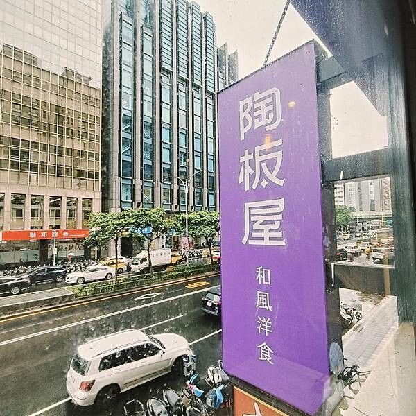 台北陶板屋和風洋食南京東店~ 台北陶板屋和風洋食南京東店~