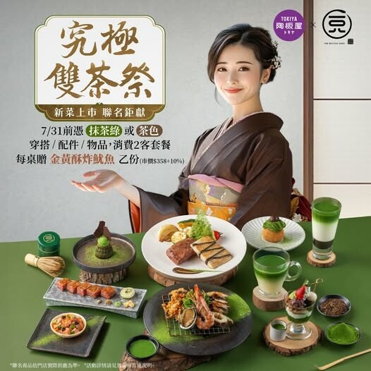 台北陶板屋和風洋食南京東店~主題活動~茶韻雙饗~宇志抺茶&靜 台北陶板屋和風洋食南京東店~主題活動~茶韻雙饗~宇志抺茶&靜