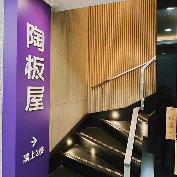 台北陶板屋和風洋食南京東店~ 台北陶板屋和風洋食南京東店~