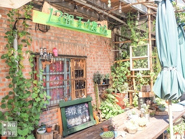 十三間手作農坊