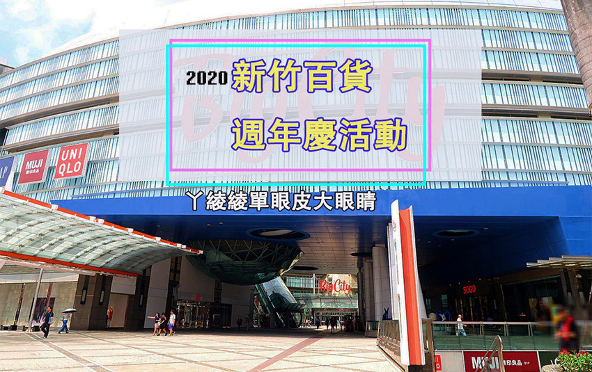 2020新竹百貨公司週年慶檔期時間、最新優惠活動及DM懶人包