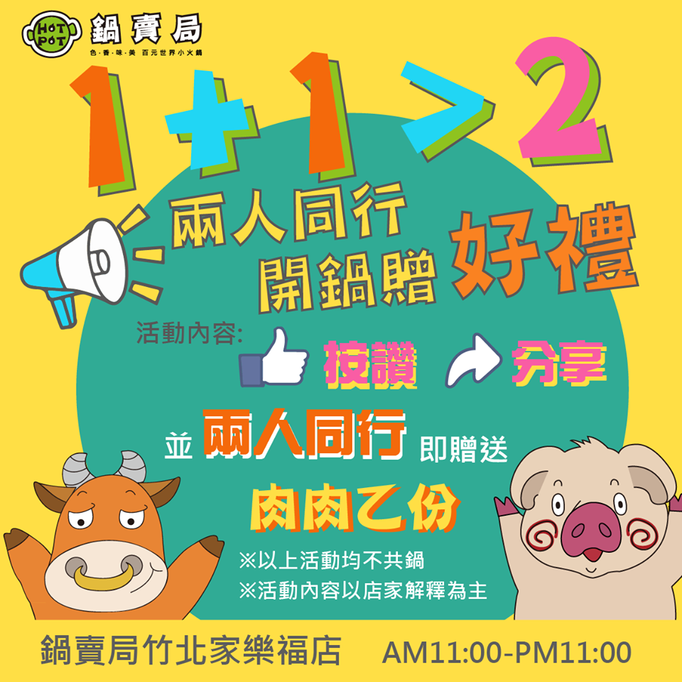 新竹竹北平價小火鍋推薦!鍋賣局百元小火鍋,內用自助吧無限供應免費吃到飽,兩人同行開鍋送肉片
