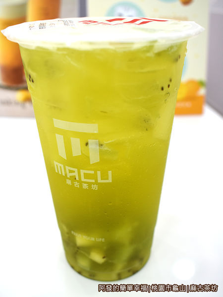 麻古茶坊09-奇異果果粒茶.JPG