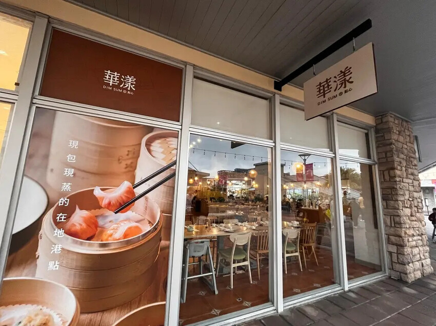 【桃園青埔聚餐】華漾DIM SUM華泰名品城店,全家大小都會 【桃園青埔聚餐】華漾DIM SUM華泰名品城店,全家大小都會
