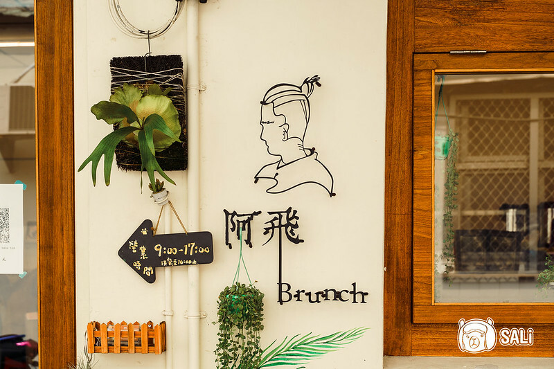 阿飛早午餐-3