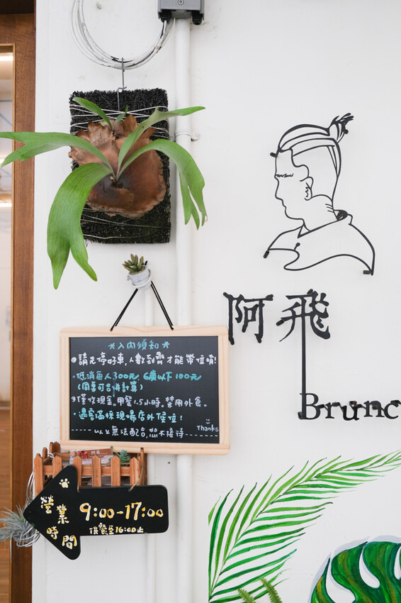 阿飛Brunch|植物系早午餐店,嚴選食材的溫馨寵物友善餐廳,近台中火車站