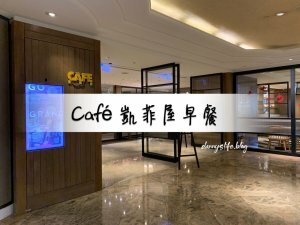 君悅酒店 |五星級的住宿體驗,三溫暖超舒服。台北住宿 - 丹尼的吃喝玩樂