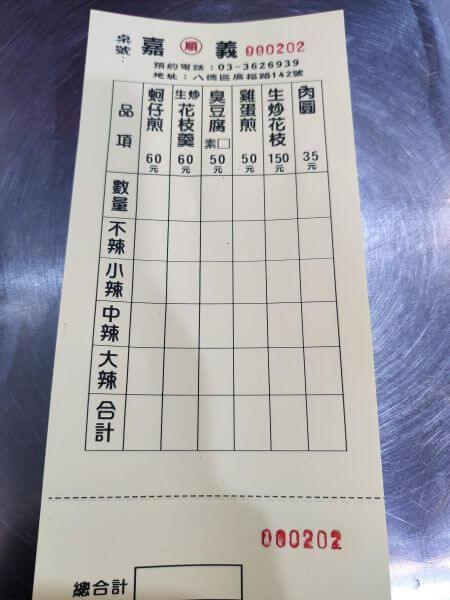 嘉義順蚵仔煎 點單