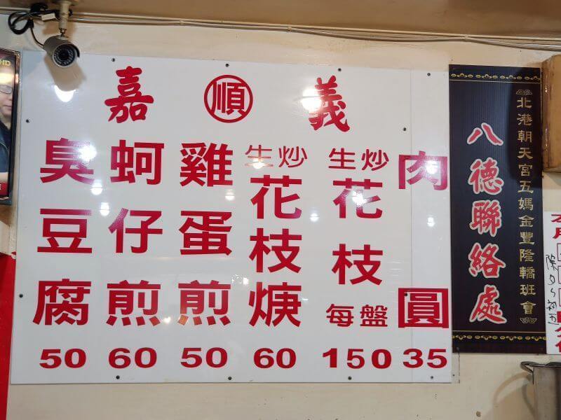 嘉義順蚵仔煎 牆上菜單