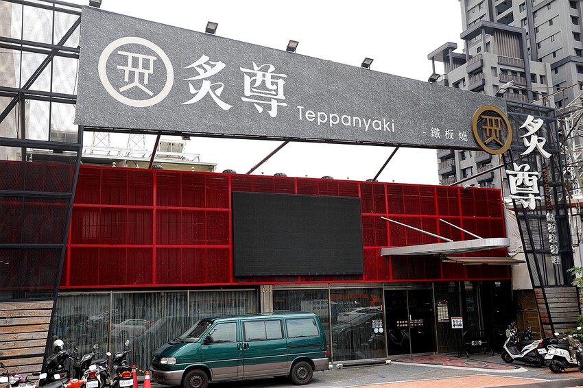 炙尊鐵板燒|老饕讚不絕口!滋滋作響的主廚五星級盛宴 頂級食材包廂式服務。菜單價位(台中南屯鐵板燒推薦)