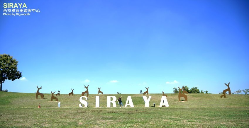 【台南景點】西拉雅官田遊客中心．綠建築+絕美大草原，好拍又好玩!