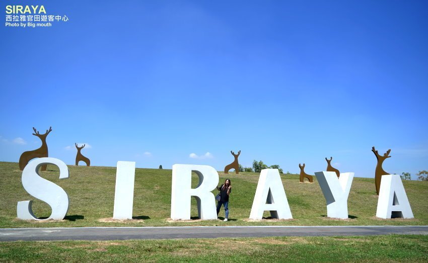 【台南景點】西拉雅官田遊客中心．綠建築+絕美大草原，好拍又好玩!