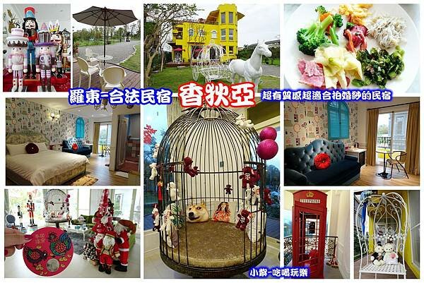 宜蘭-香狄亞民宿拼圖.jpg