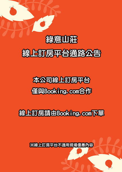 可在Booking.com訂房-綠意山莊.jpg