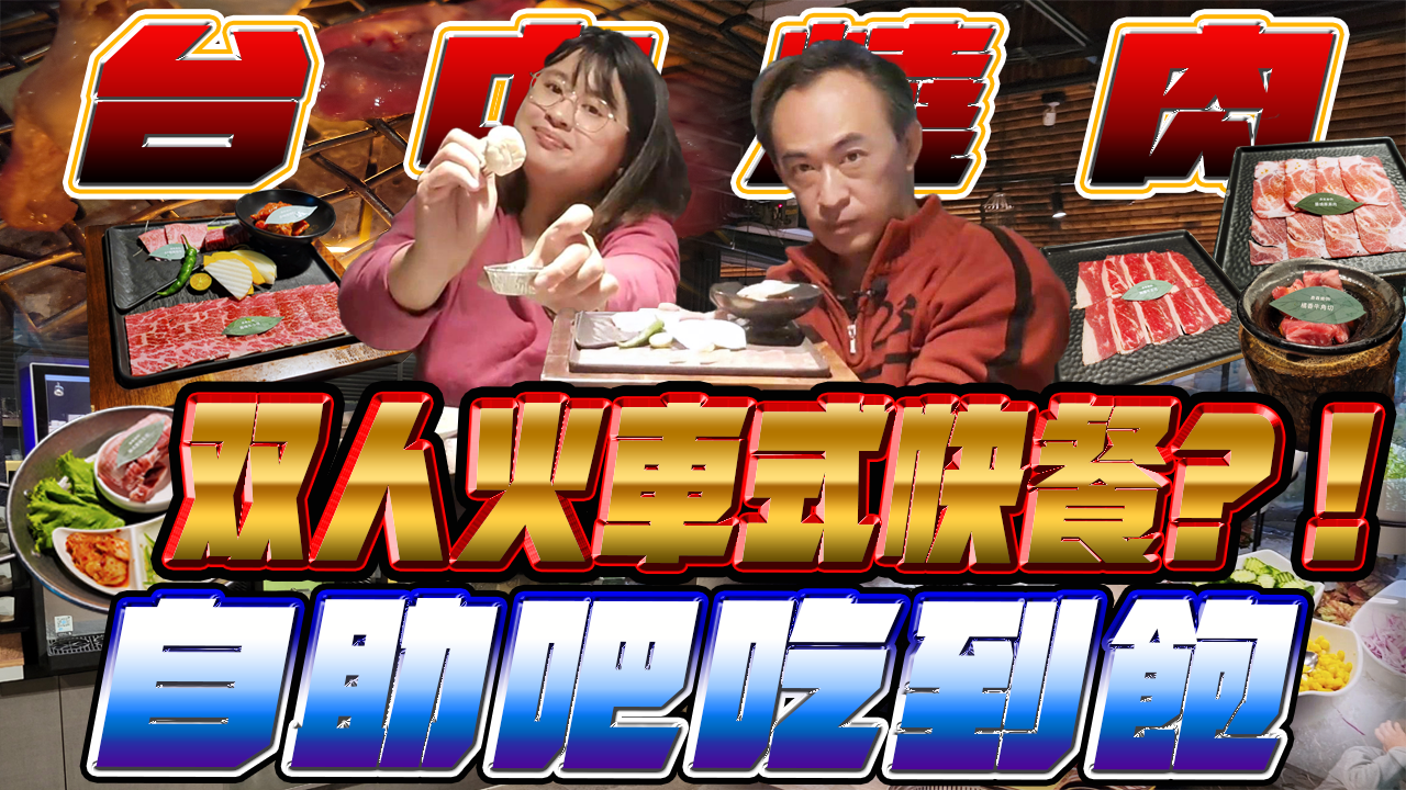 【台中北屯】森森燒肉-洲際店，雙人套餐加自助吧無限量吃到飽，