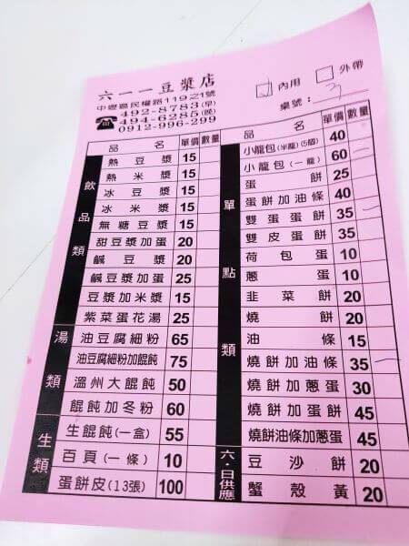 六一一豆漿店 點餐