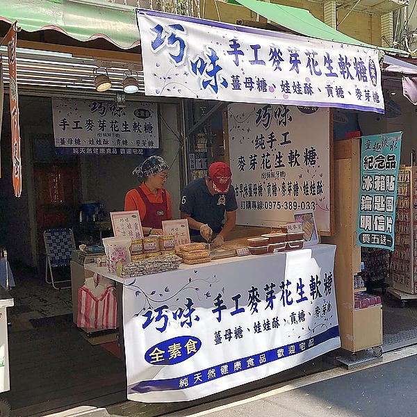 《新北淡水＊淡水巧味麥芽花生軟糖》古早味花生軟糖、娃娃酥、貢糖