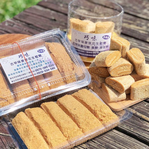 《新北淡水＊淡水巧味麥芽花生軟糖》古早味花生軟糖、娃娃酥、貢糖