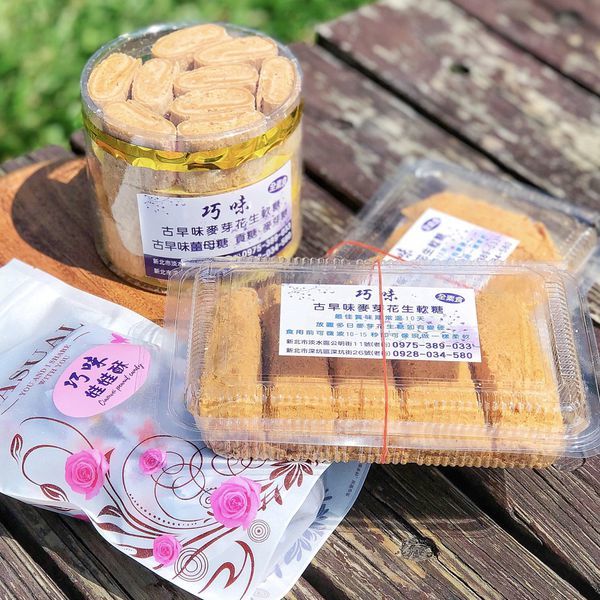 《新北淡水＊淡水巧味麥芽花生軟糖》古早味花生軟糖、娃娃酥、貢糖