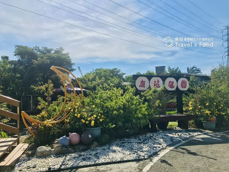 2020 桃園蓮花季，「金湖岸+康莊蓮園」之雙農場一日遊 @魚兒 x 牽手明太子的「視」界旅行