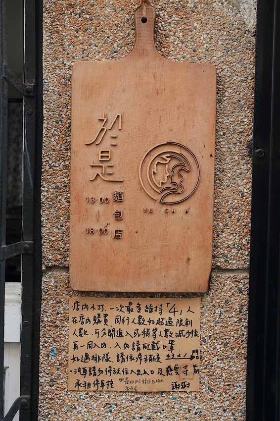 台南市北區吃。台南｜北區。「於是麵包」台南最夯巷弄老宅麵包店，每日只賣５小時經常提早銷售一空，歷久不衰還是出現