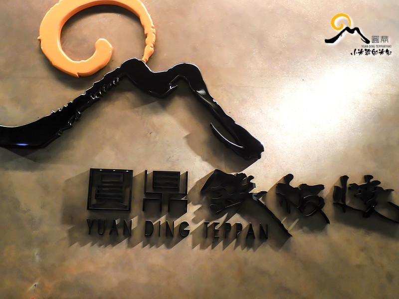 【捷運中山國小站】圓鼎鐵板燒~萬聖節套餐♥，Treat or Trick Happy Halloween❣