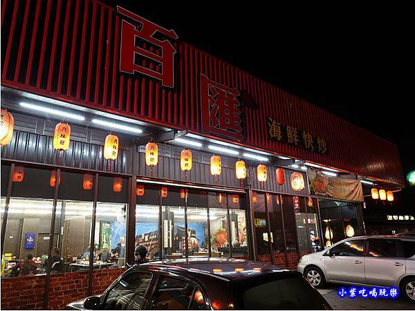 五結-百匯窯烤雞海鮮快炒餐廳  (2).jpg
