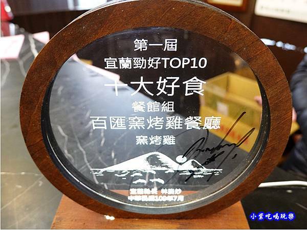 五結-百匯窯烤雞海鮮快炒餐廳  (4).jpg