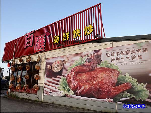 用餐環境菜單-百匯窯烤雞海鮮快炒餐廳 (4).jpg