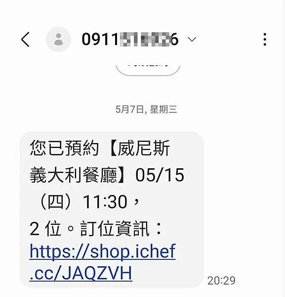 預約訂位-發送確認簡訊-威尼斯義大利餐廳.jpg
