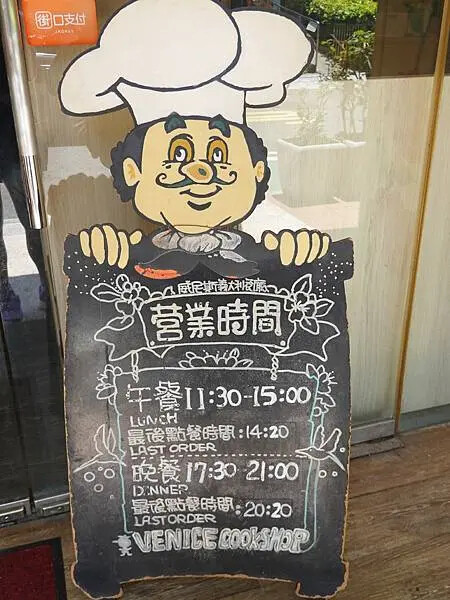 威尼斯義大利餐廳營業時間.JPG