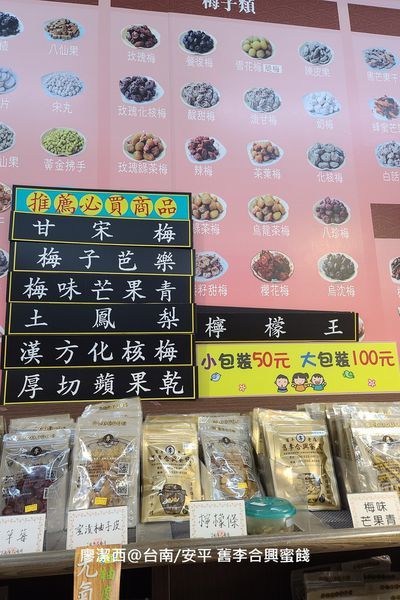 【台南/安平區】舊李合興蜜餞 【台南/安平區】舊李合興蜜餞