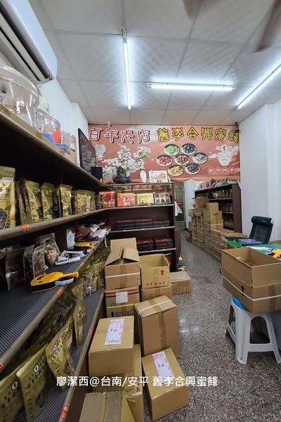 【台南/安平區】舊李合興蜜餞 【台南/安平區】舊李合興蜜餞