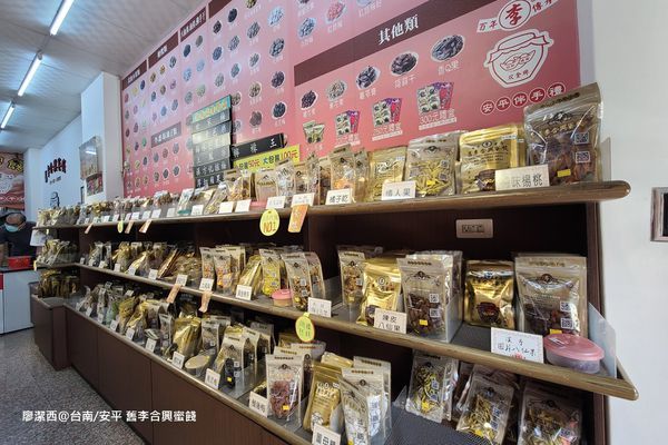 【台南/安平區】舊李合興蜜餞 【台南/安平區】舊李合興蜜餞
