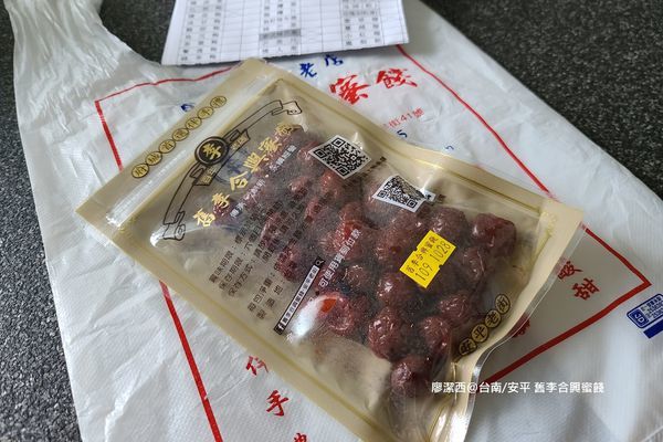 【台南/安平區】舊李合興蜜餞 【台南/安平區】舊李合興蜜餞